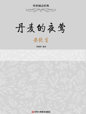 cover image of 丹麦的夜莺